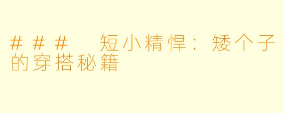 ### 短小精悍：矮个子的穿搭秘籍