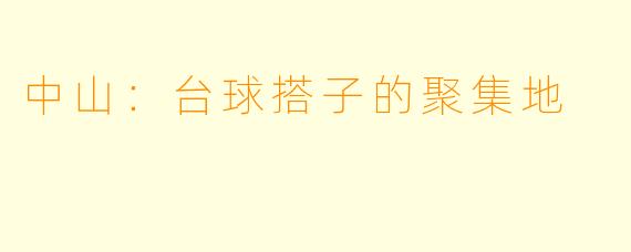 中山:台球搭子的聚集地