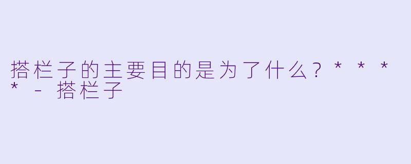 搭栏子的主要目的是为了什么？****