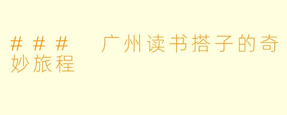 ### 广州读书搭子的奇妙旅程