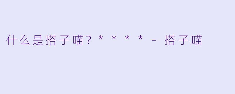什么是搭子喵？****