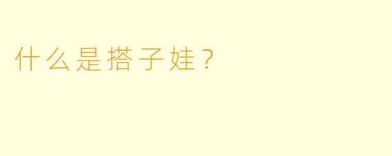 什么是搭子娃？