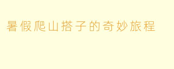 暑假爬山搭子的奇妙旅程