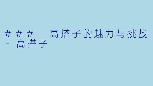 ### 高搭子的魅力与挑战-高搭子