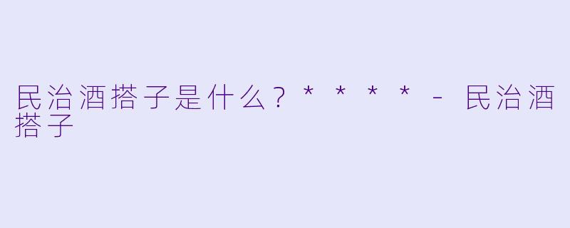 民治酒搭子是什么？****