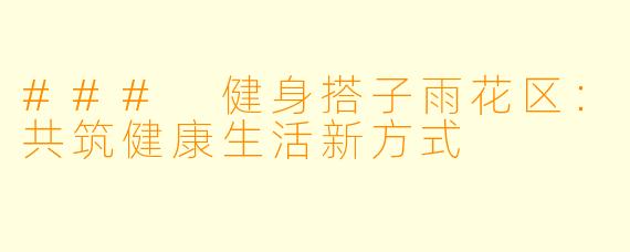 ### 健身搭子雨花区：共筑健康生活新方式