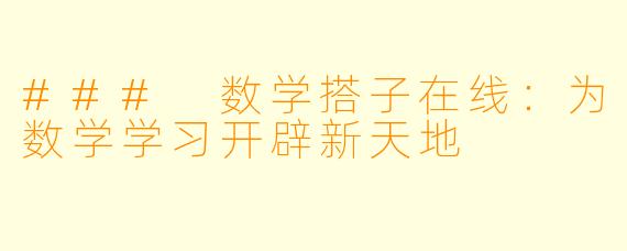 ### 数学搭子在线：为数学学习开辟新天地