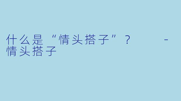 什么是“情头搭子”？  