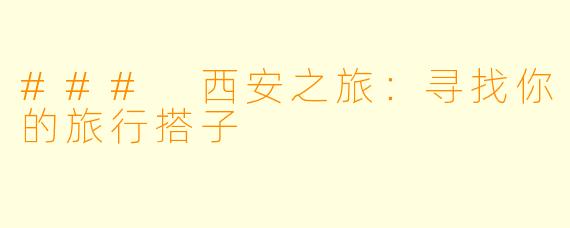 ### 西安之旅:寻找你的旅行搭子