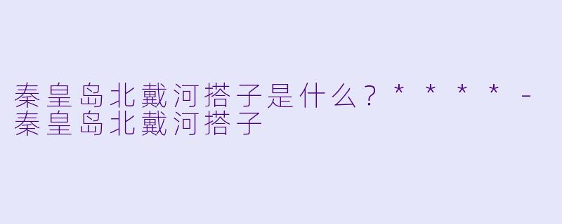 秦皇岛北戴河搭子是什么？****