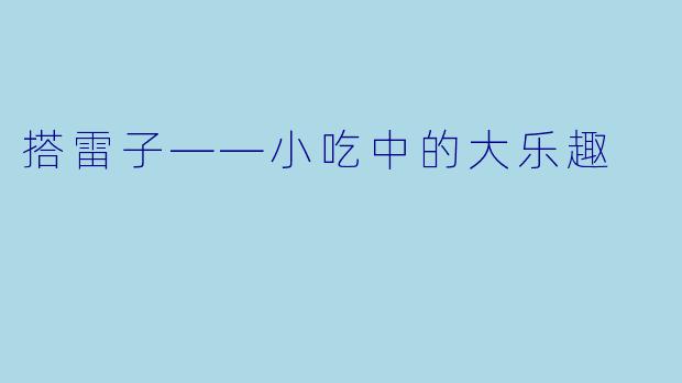 搭雷子——小吃中的大乐趣