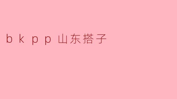 bkpp山东搭子