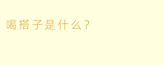 喝搭子是什么？  
