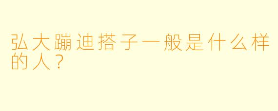 弘大蹦迪搭子一般是什么样的人？
