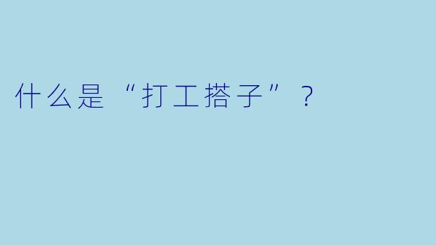什么是“打工搭子”？  