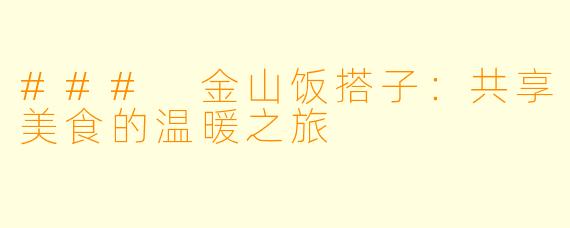 ### 金山饭搭子：共享美食的温暖之旅