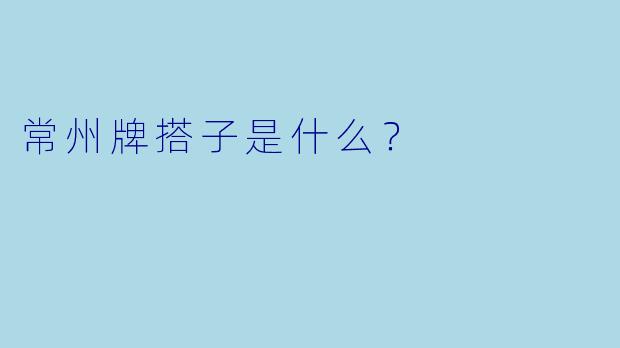 常州牌搭子是什么？