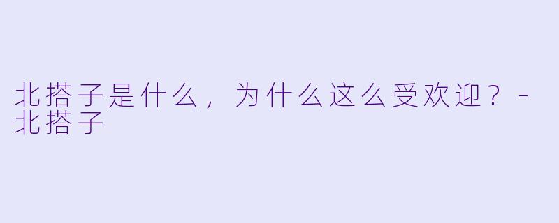 北搭子是什么,为什么这么受欢迎?