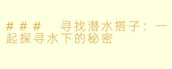 ### 寻找潜水搭子:一起探寻水下的秘密