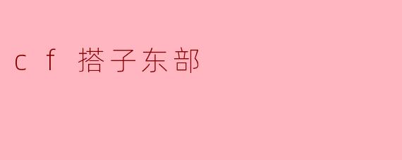 CF搭子东部是什么？**