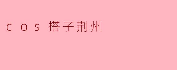 cos搭子荆州