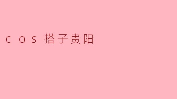 cos搭子贵阳