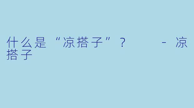什么是“凉搭子”？  