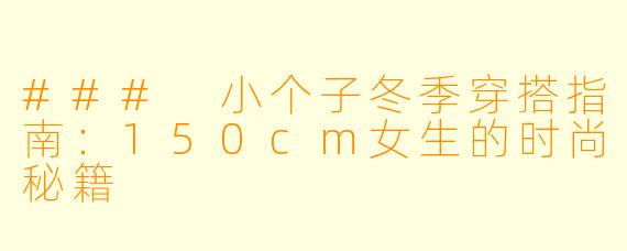 ### 小个子冬季穿搭指南：150cm女生的时尚秘籍