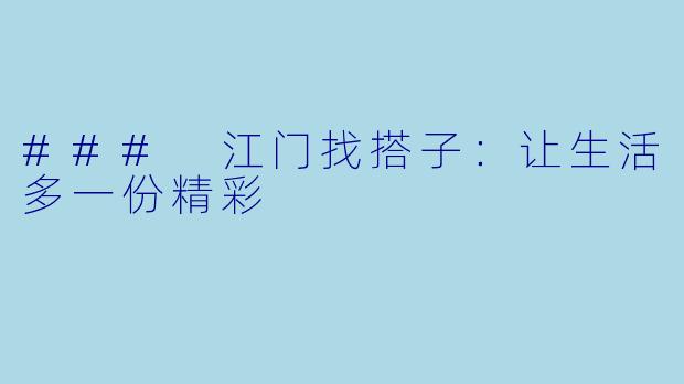 ### 江门找搭子:让生活多一份精彩