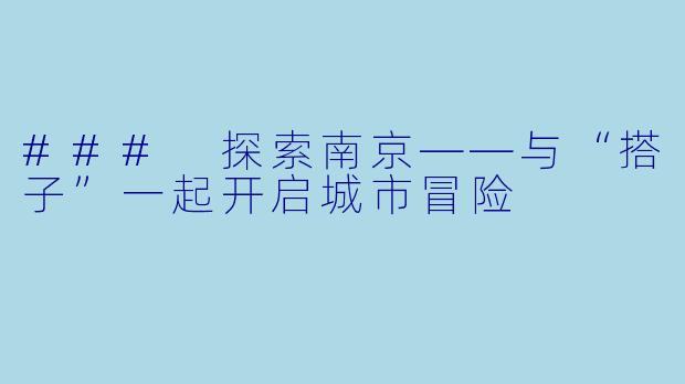 ### 探索南京——与“搭子”一起开启城市冒险