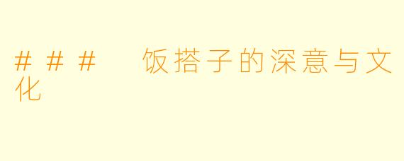 ### 饭搭子的深意与文化