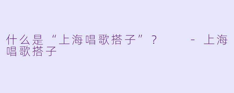 什么是“上海唱歌搭子”？  
