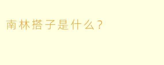 南林搭子是什么？