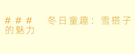 ### 冬日童趣:雪搭子的魅力