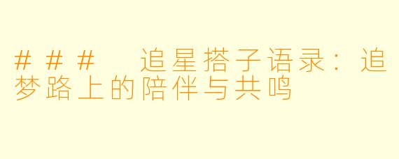 ### 追星搭子语录:追梦路上的陪伴与共鸣