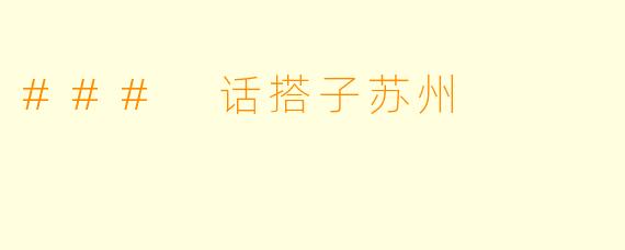### 话搭子苏州