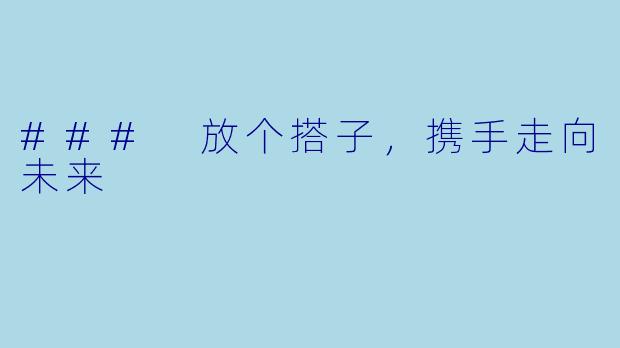 ### 放个搭子,携手走向未来