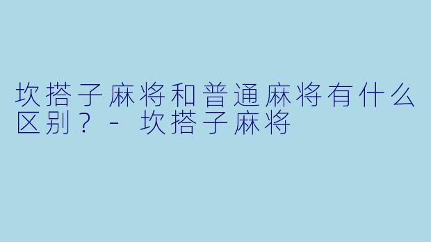 坎搭子麻将和普通麻将有什么区别？