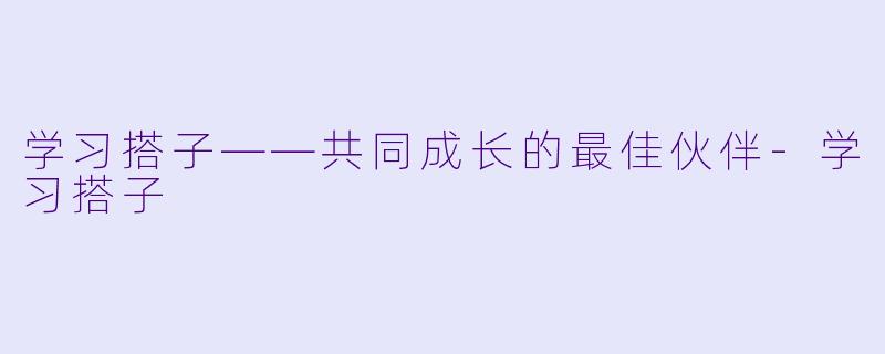 学习搭子——共同成长的最佳伙伴