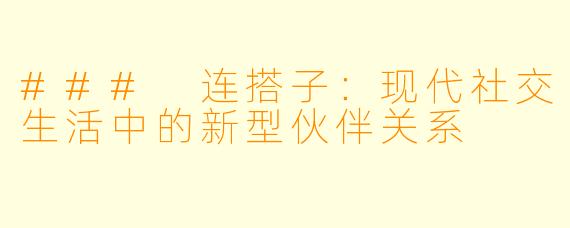 ### 连搭子：现代社交生活中的新型伙伴关系