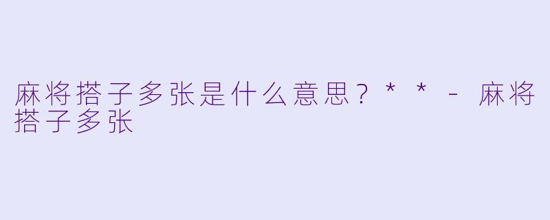 麻将搭子多张是什么意思？**