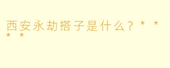 西安永劫搭子是什么?****
