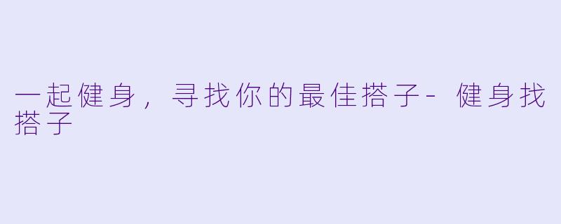 一起健身,寻找你的最佳搭子