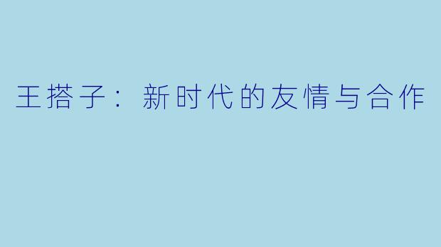 王搭子：新时代的友情与合作