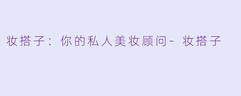 妆搭子:你的私人美妆顾问