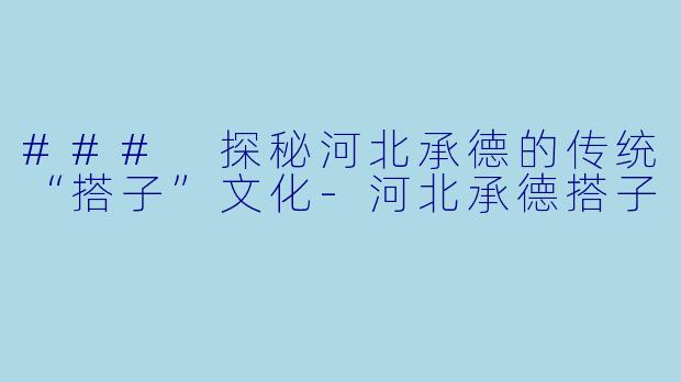 ### 探秘河北承德的传统“搭子”文化