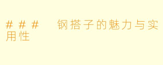 ### 钢搭子的魅力与实用性