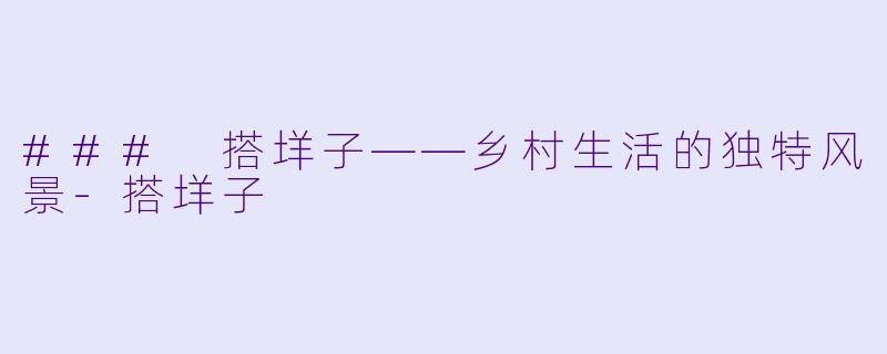 ### 搭垟子——乡村生活的独特风景-搭垟子