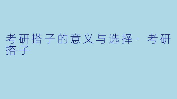 考研搭子的意义与选择-考研搭子