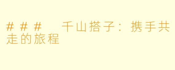 ### 千山搭子:携手共走的旅程